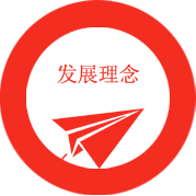 发展理念